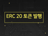 이더리움 ERC20 토큰 코인 제작 및 발행 해드립니다.
